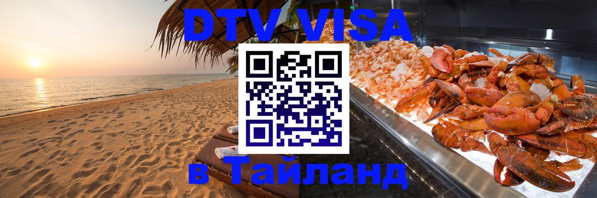 Электронная виза DTV в Тайланд 