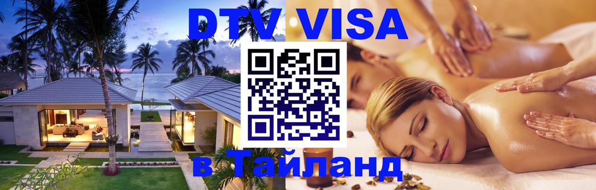 Долгосрочная виза DTV в Тайланд 