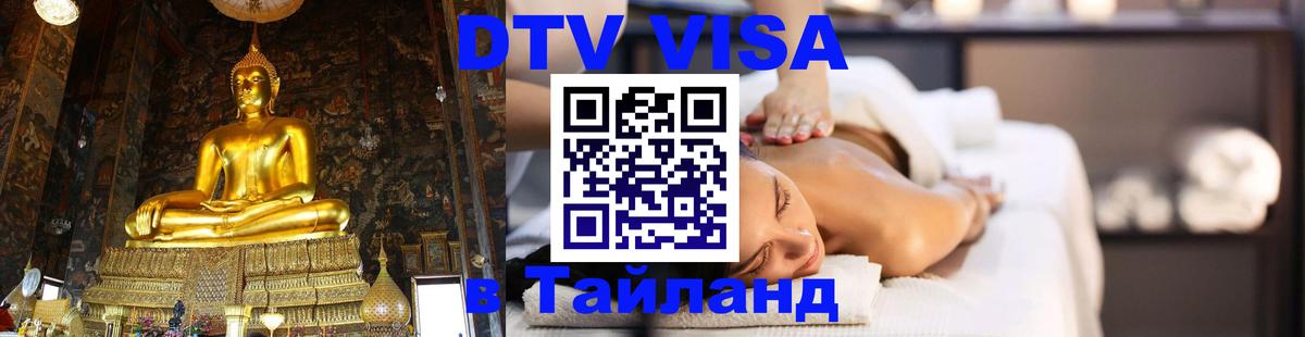 DTV Visa Thailand — прайс и условия, виза без дополнительных документов - 